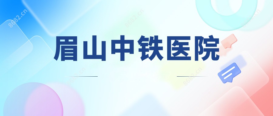 眉山中铁医院