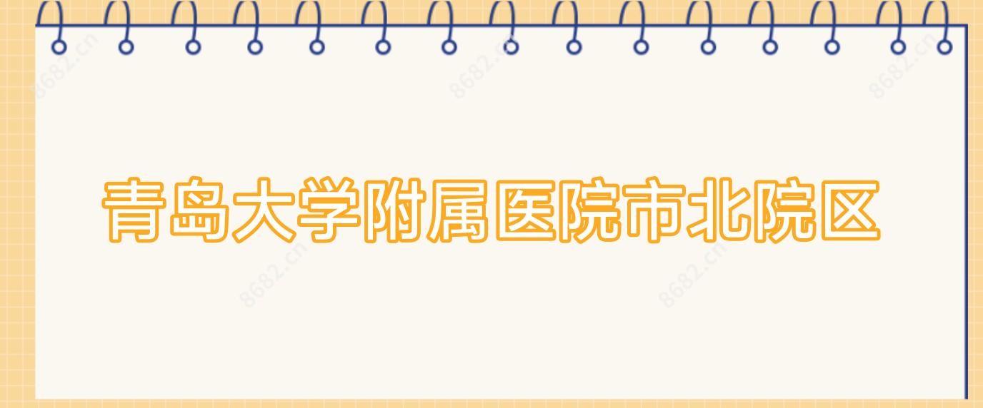 青岛大学附属医院市北院区