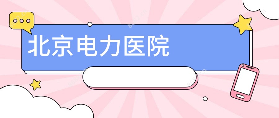 北京电力医院