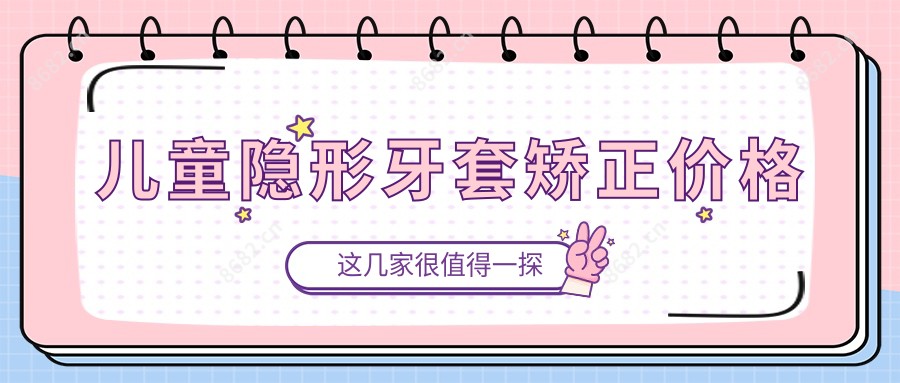 儿童隐形牙套矫正价格