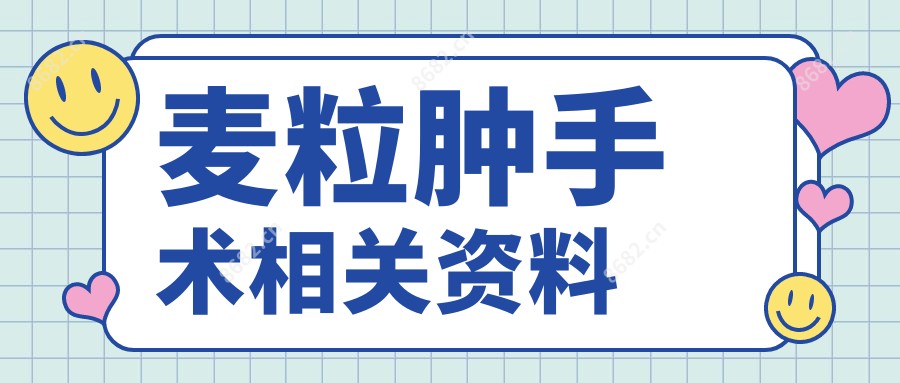 麦粒肿手术相关资料
