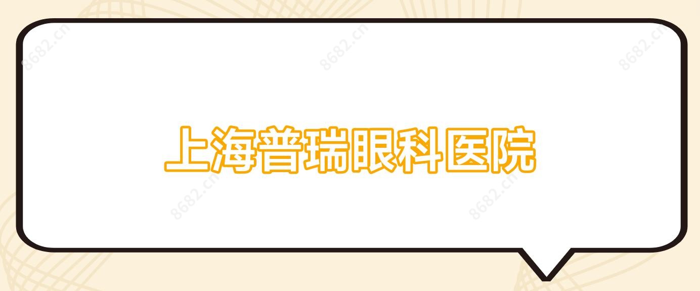 上海普瑞眼科医院