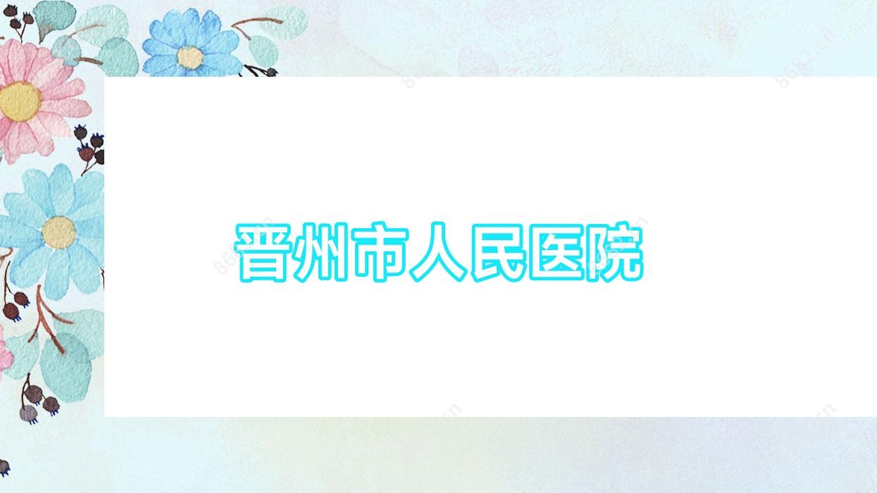 晋州市人民医院