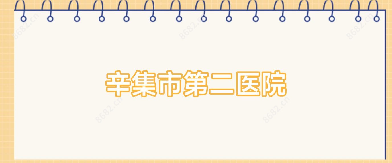 辛集市第二医院