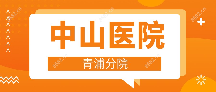 中山医院青浦分院