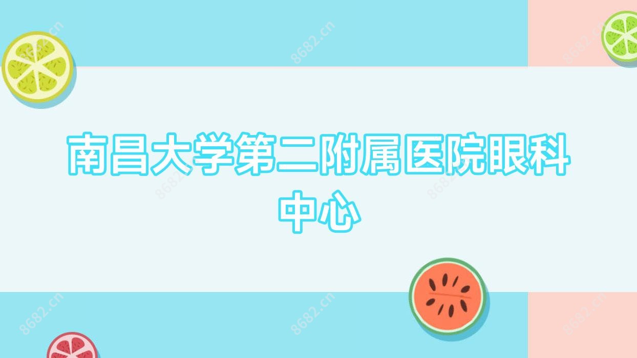 南昌大学第二附属医院眼科中心