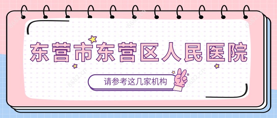 东营市东营区人民医院