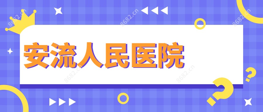 安流人民医院