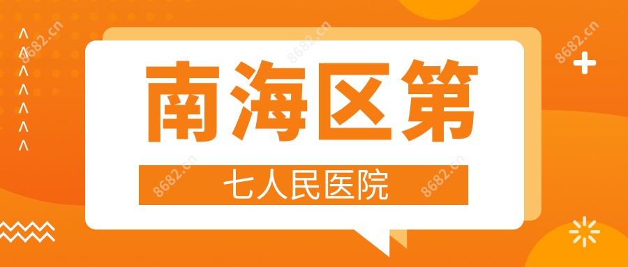 南海区第七人民医院