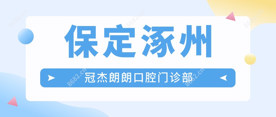 保定涿州冠杰朗朗口腔门诊部