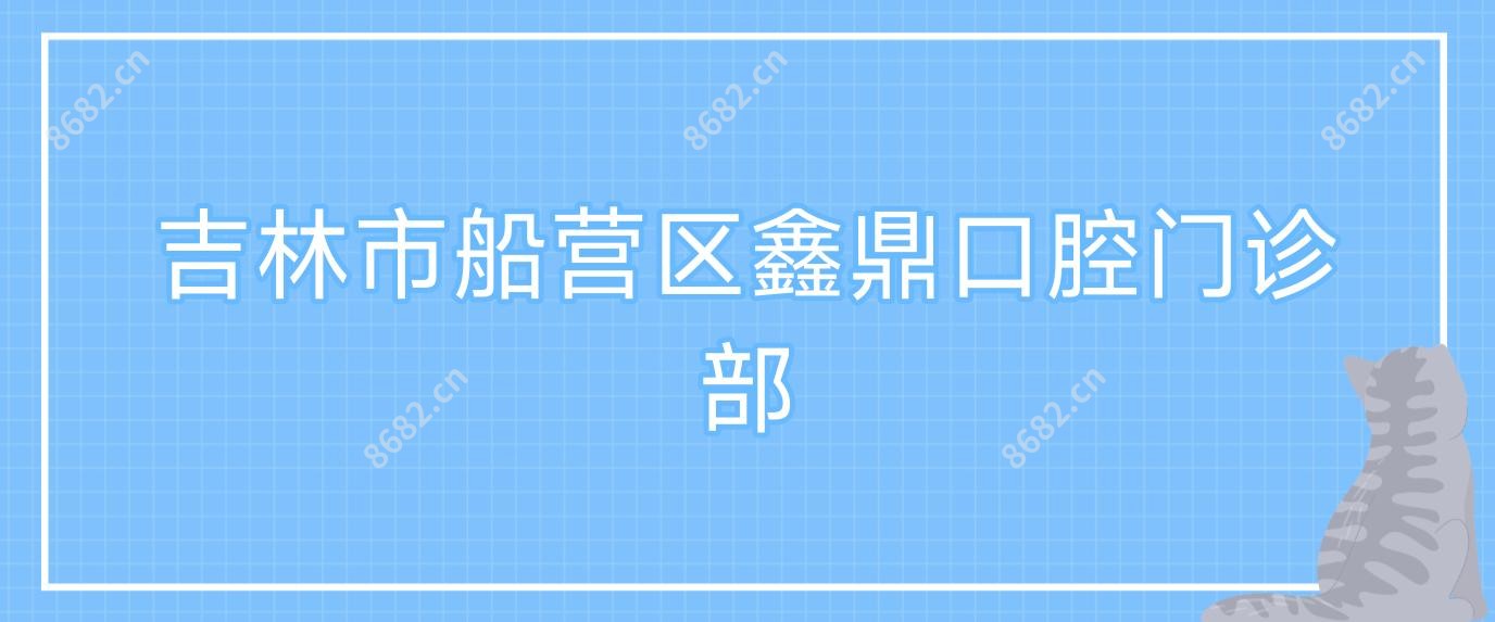 吉林市船营区鑫鼎口腔门诊部