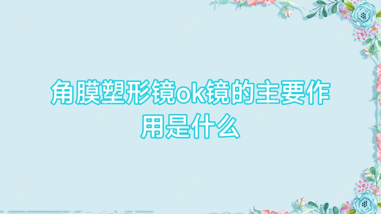 角膜塑形镜ok镜的主要作用是什么