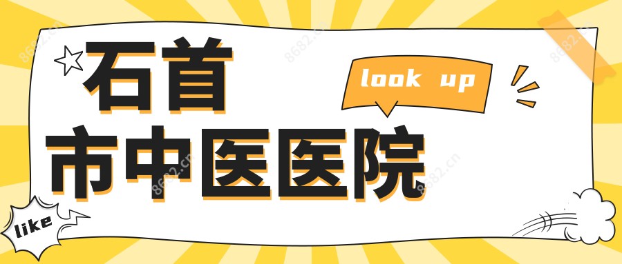 石首市中医医院