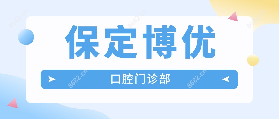 保定博优口腔门诊部
