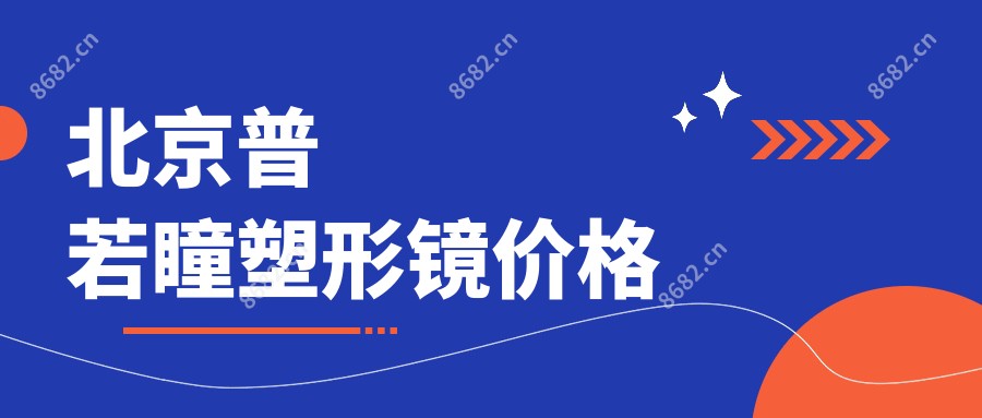 北京普若瞳塑形镜价格