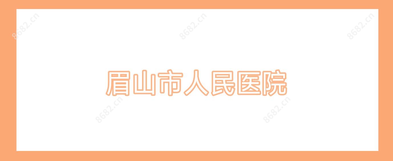 眉山市人民医院