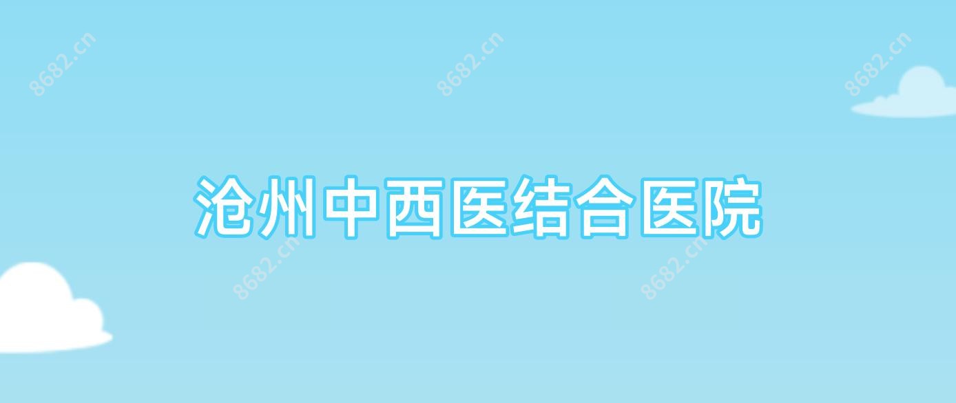 沧州中西医结合医院