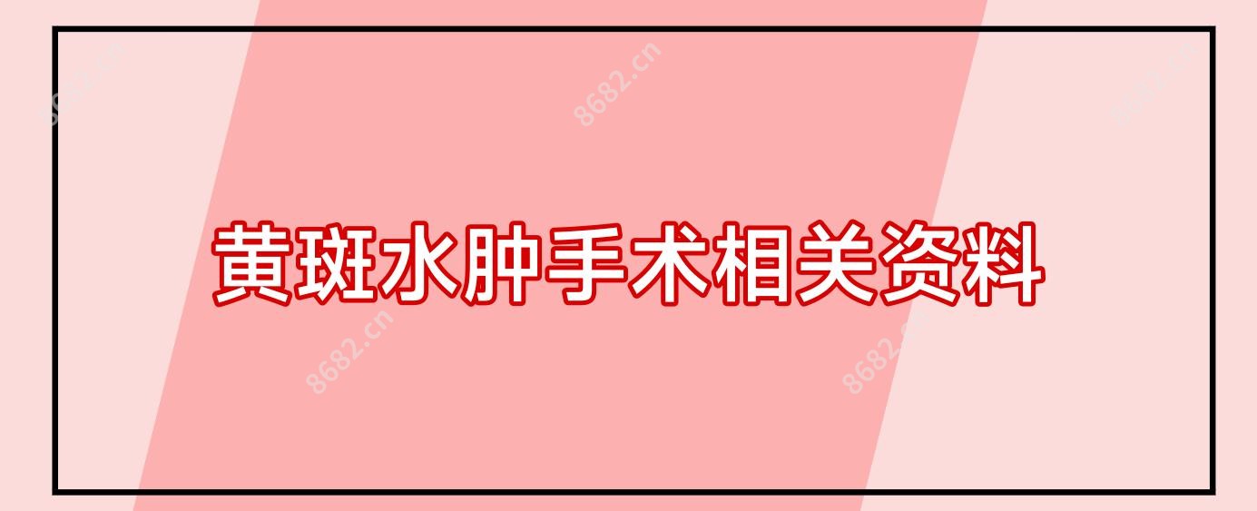 黄斑水肿手术相关资料