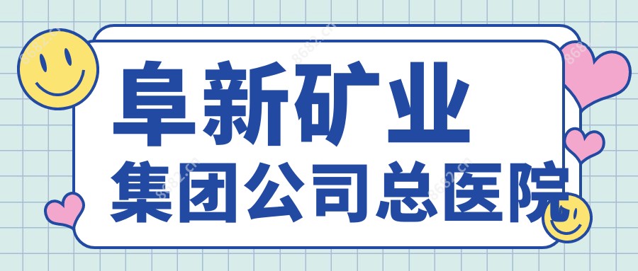 阜新矿业集团公司总医院