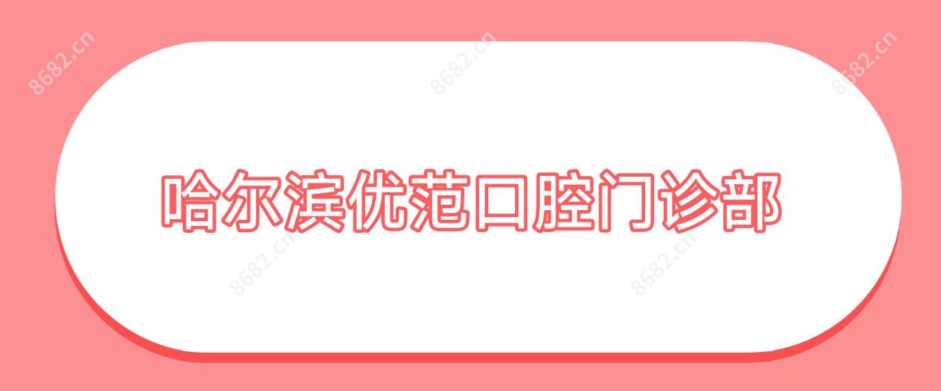 哈尔滨优范口腔门诊部