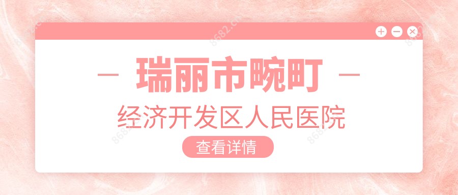 瑞丽市畹町经济开发区人民医院