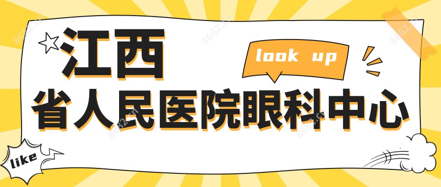 江西省人民医院眼科中心