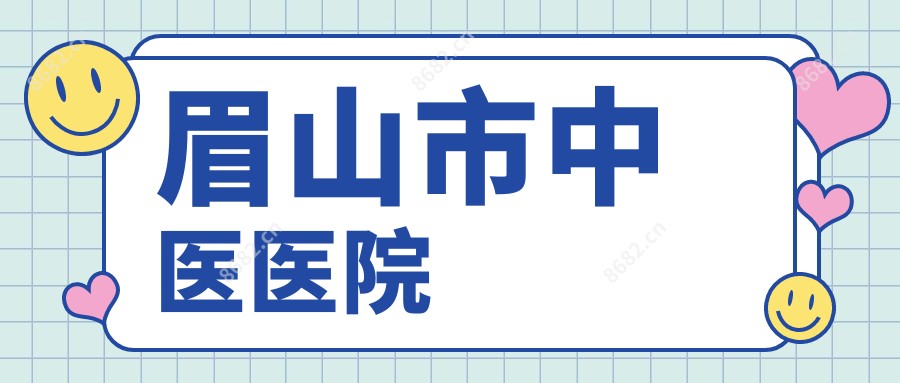 眉山市中医医院