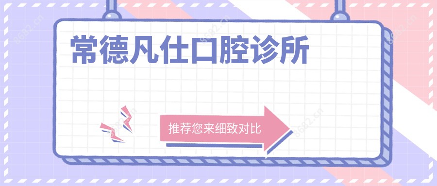 常德凡仕口腔诊所