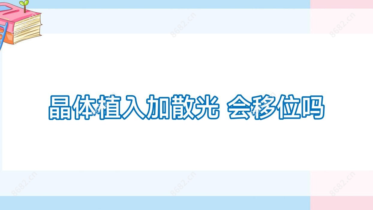 晶体植入加散光 会移位吗