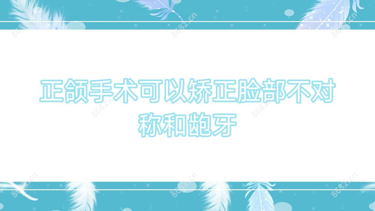 正颌手术可以矫正脸部不对称和龅牙