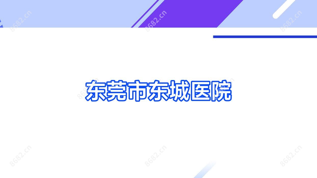 东莞市东城医院
