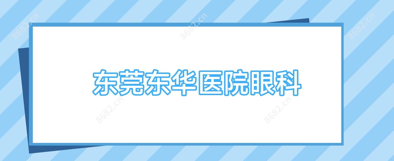 东莞东华医院眼科