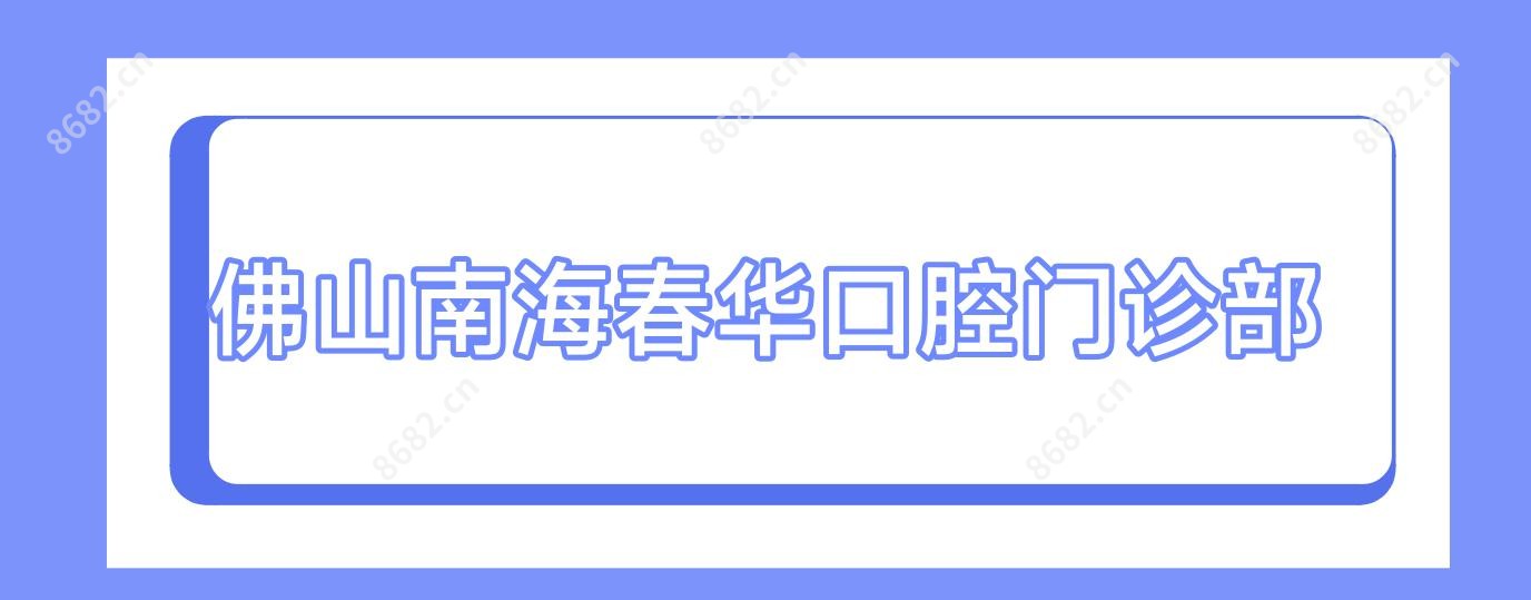 佛山南海春华口腔门诊部