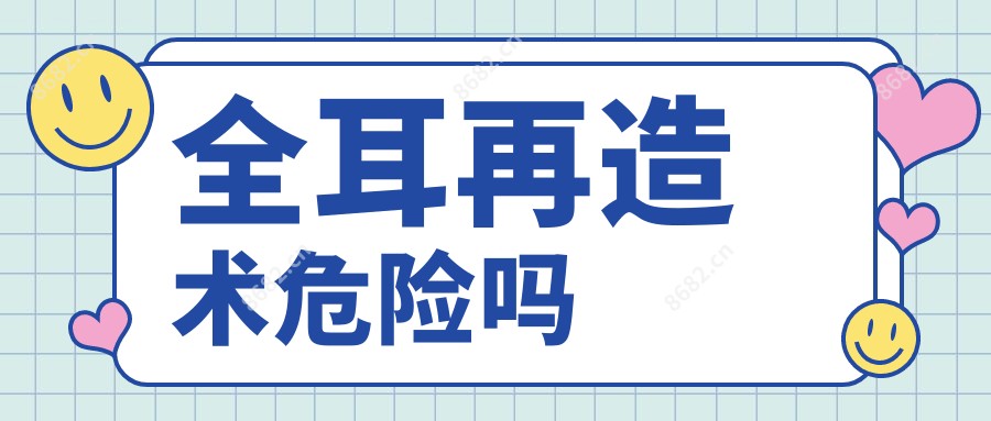 全耳再造术危险吗