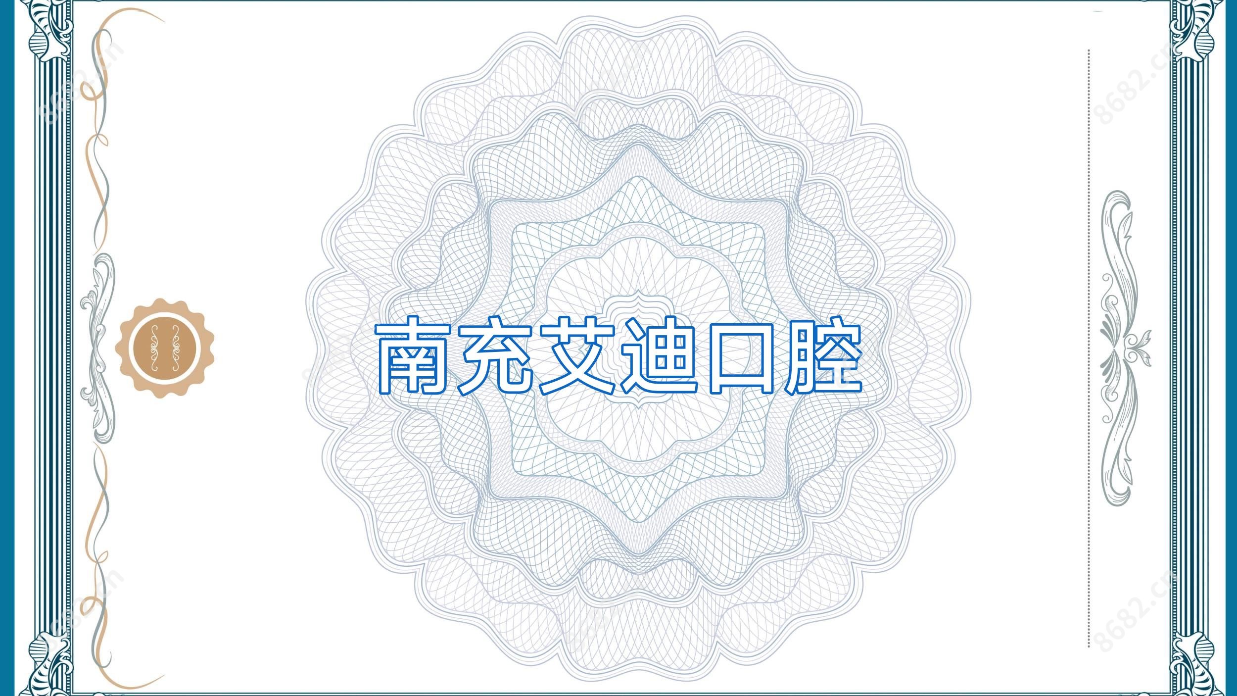 南充艾迪口腔