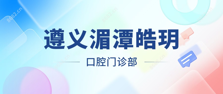 遵义湄潭皓玥口腔门诊部