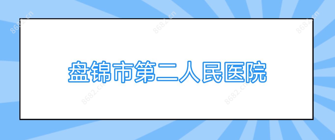 盘锦市第二人民医院