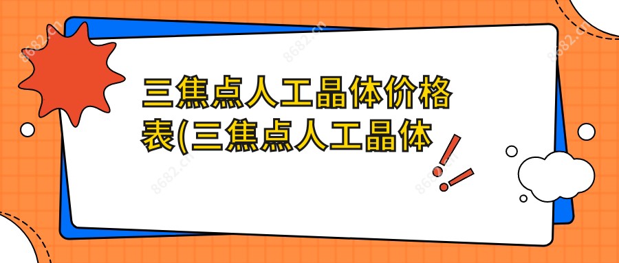 三焦点人工晶体价格表(三焦点人工晶体植入费用)
