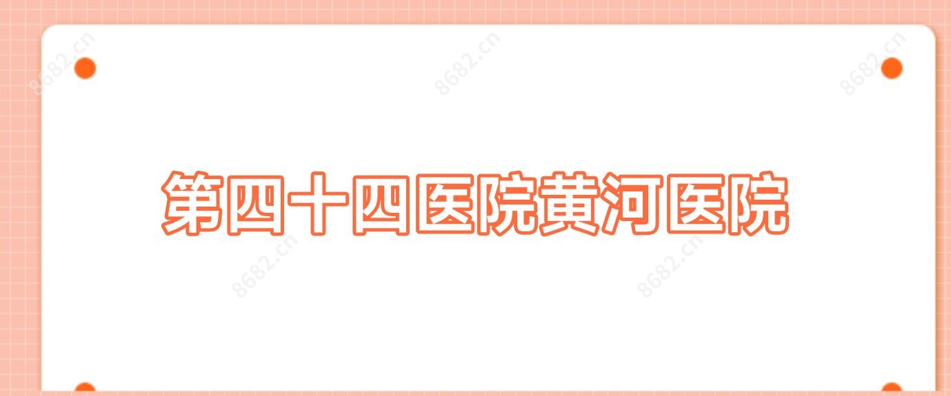 第四十四医院黄河医院