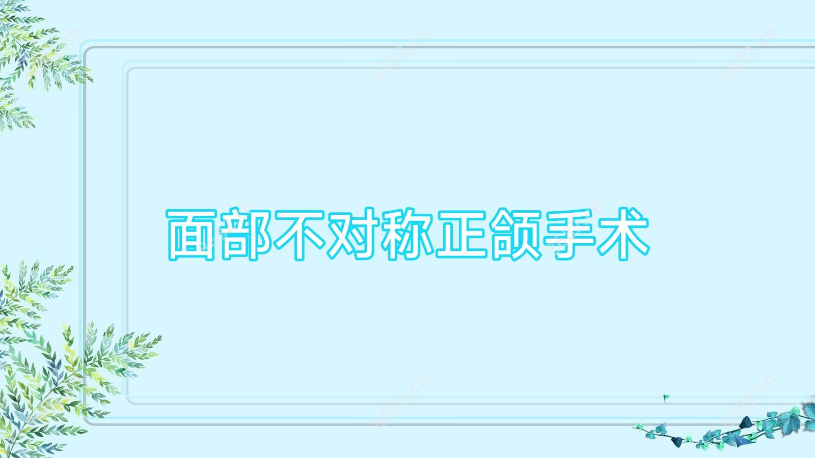 面部不对称正颌手术