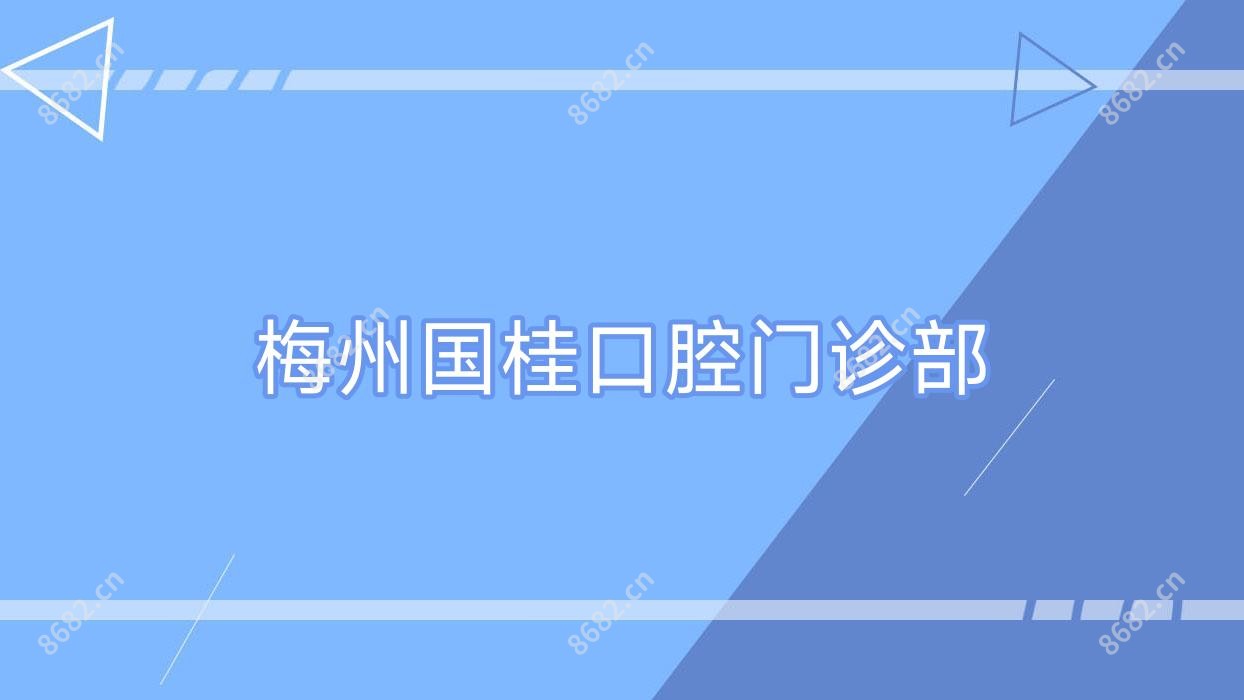梅州国桂口腔门诊部