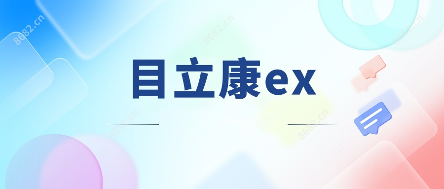 目立康ex