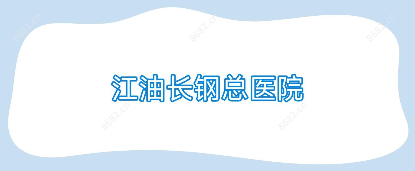 江油长钢总医院