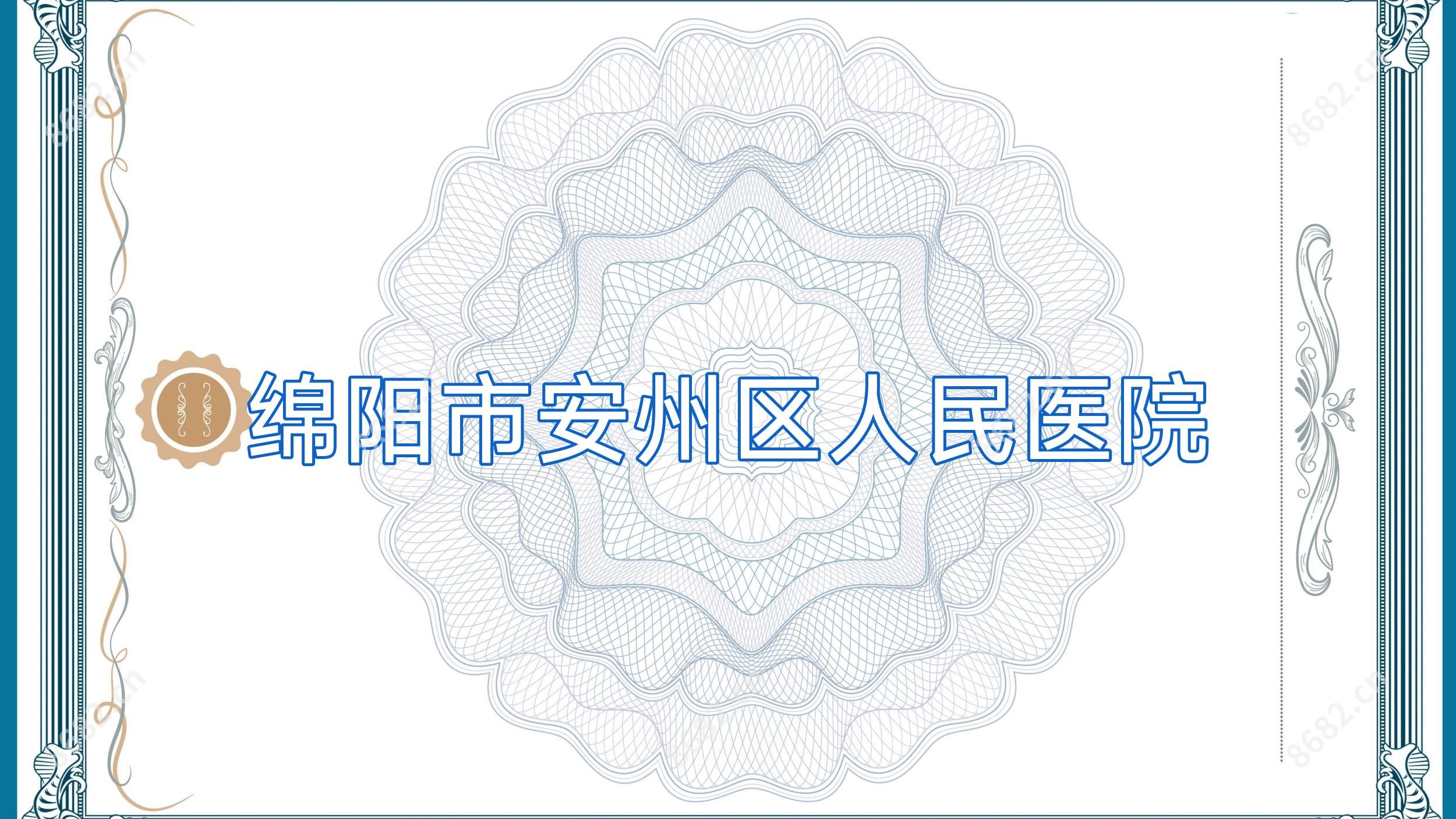 绵阳市安州区人民医院