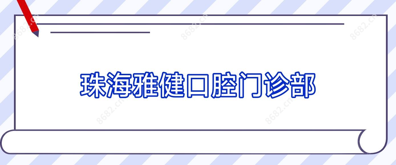 珠海雅健口腔门诊部