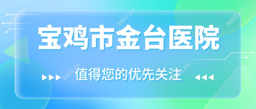 宝鸡市金台医院