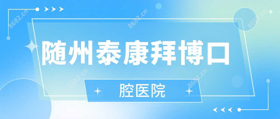 随州泰康拜博口腔医院