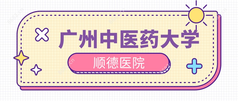 广州中医药大学顺德医院