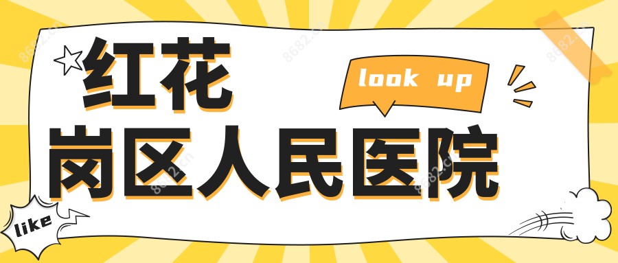 红花岗区人民医院