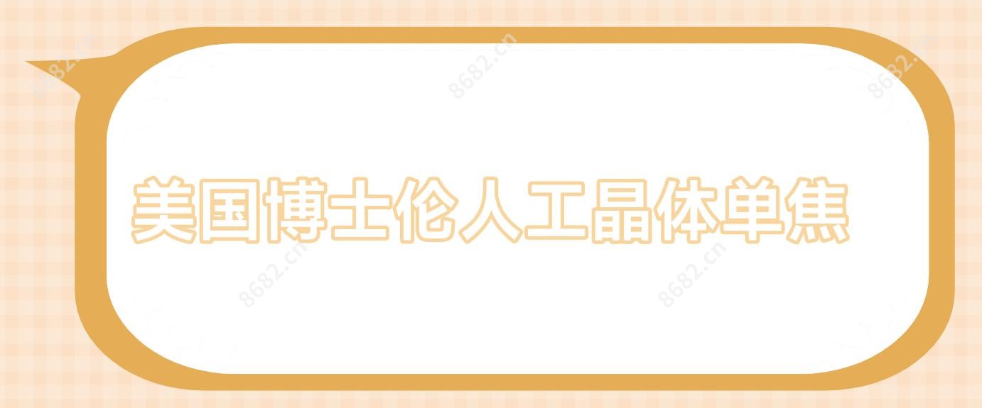 美国博士伦人工晶体单焦